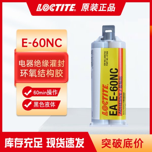 乐泰60NC环氧树脂ab胶灌封胶50ML黑色电子元器件粘接密封