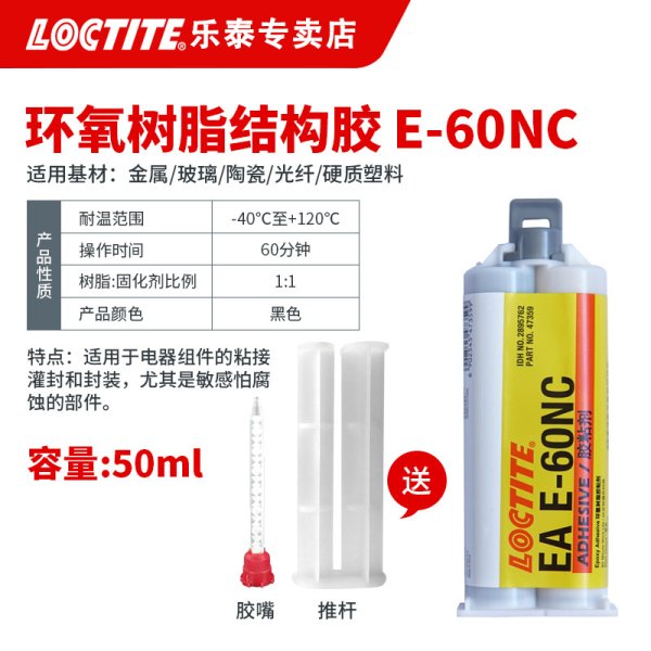 乐泰60NC环氧树脂ab胶灌封胶50ML黑色电子元器件粘接密封