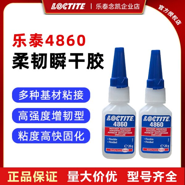 乐泰4860金属塑料橡胶快干25秒初固瞬干柔性高粘度