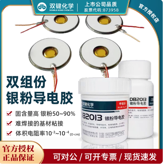 双键DB2013环氧树脂银粉导热粘接导电胶涂层导热导电胶