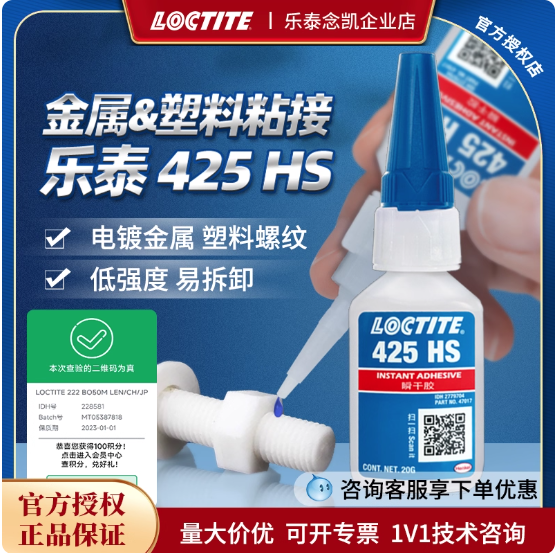 乐泰螺纹胶425HS蓝色瞬干胶快固化低强度金属塑料螺纹粘接