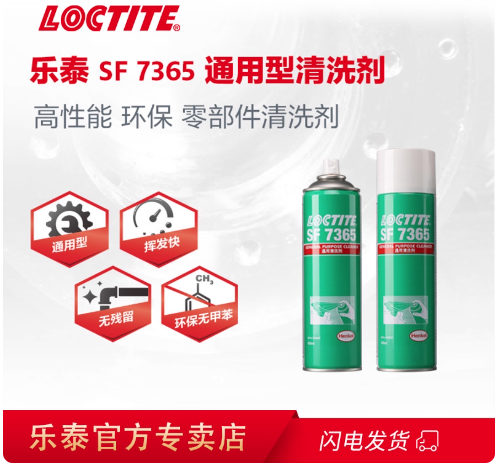 乐泰SF7365油污金属塑料表面清洁剂400ML精密部件清洗低气味
