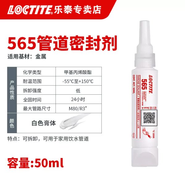 汉高乐泰565金属管道螺纹密封剂50ML 低强度高粘度金属管接头锁固
