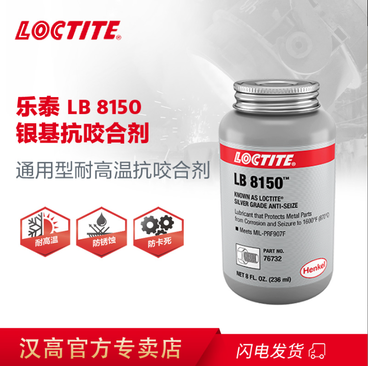 乐泰高温抗咬合剂LB8150螺丝防咬死润滑油银基耐高温胶水