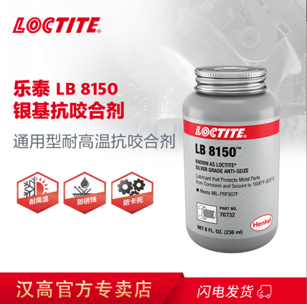 乐泰高温抗咬合剂LB8150螺丝防咬死润滑油银基耐高温胶水