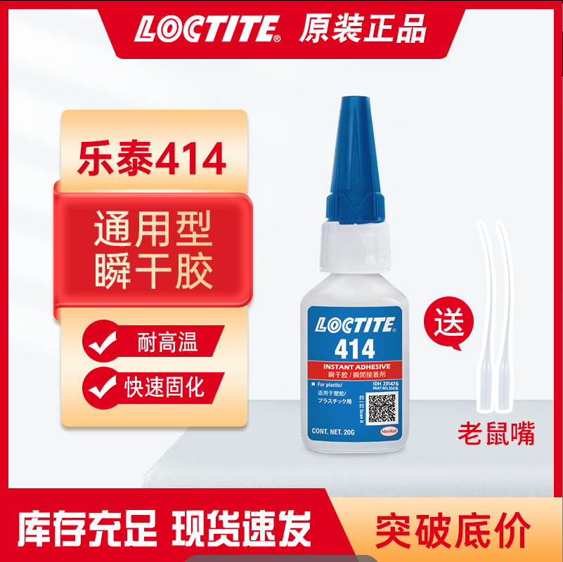 乐泰414快干胶水 塑料玩具工艺品粘接胶 抗剥离耐冲击瞬间胶