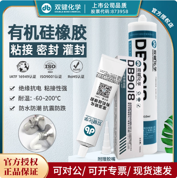 双键DB9018有机硅橡胶电子电器防水灌封胶LED灯具密封胶