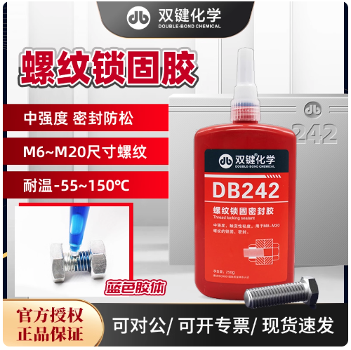 双键化学DB242螺纹锁固剂 紧固防松胶蓝色中强度可拆卸螺丝厌氧胶