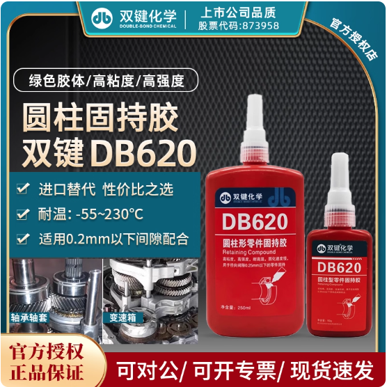 双键DB620 圆柱型零件固持胶轴承套管胶