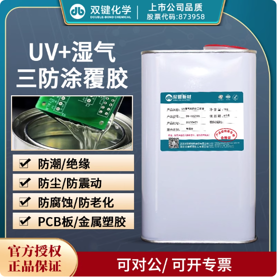双键UV湿气双固化三防漆电路板绝缘防水防潮快干主板PCB三防胶水