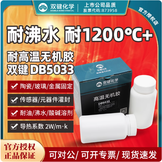 双键耐1000℃℃高温无机胶DB5012无机硅铝酸盐温度传感器高温防火胶