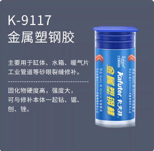 卡夫特金属塑钢棒k-9117金属修补胶铝油箱暖气片管道补漏胶铸铁胶