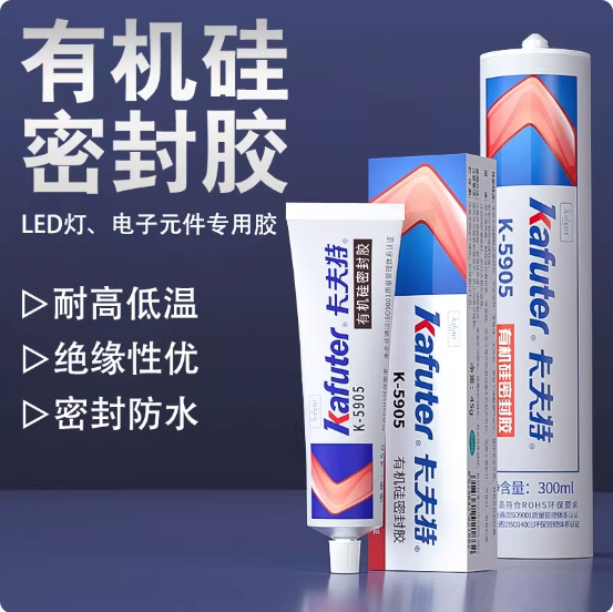 卡夫特硅橡胶5905有机硅密封胶塑料胶水防水玻璃胶电子