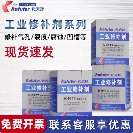 卡夫特工业修补剂K-9112钢质/9113/9737/9111铸铁胶铸工胶粘度
