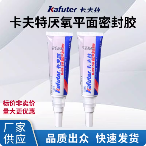 卡夫特K-0515 厌氧型 平面密封胶重型机械汽车维修密封胶