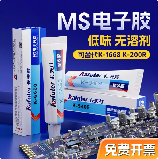 卡夫特K5409/6668電子黃膠耐高溫膠改性硅烷阻燃防火膠絕緣膠白膠