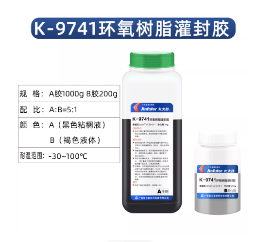 卡夫特环氧树脂ab胶灌封胶K-9741/K-9761电子电器线路板灌封防潮