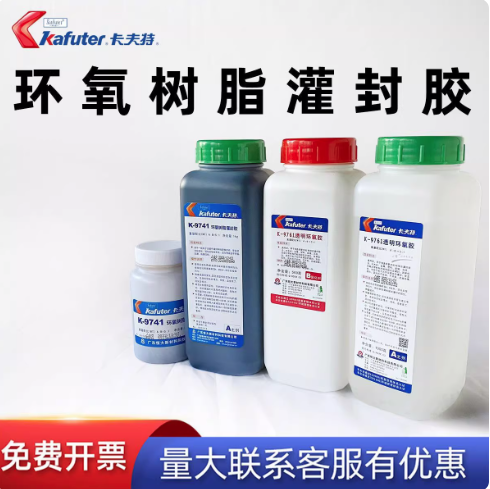 卡夫特环氧树脂ab胶灌封胶K-9741/K-9761电子电器线路板灌封防潮