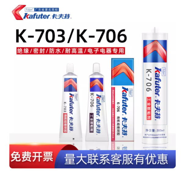 卡夫特硅橡胶K-703/K-706有机硅密封胶电子元件设备传感器密封胶