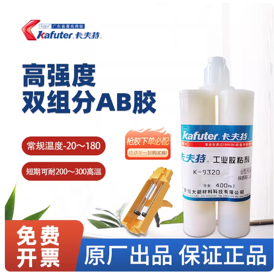 卡夫特K-9320环氧树脂ab胶陶瓷金属耐高温胶导热胶高粘度