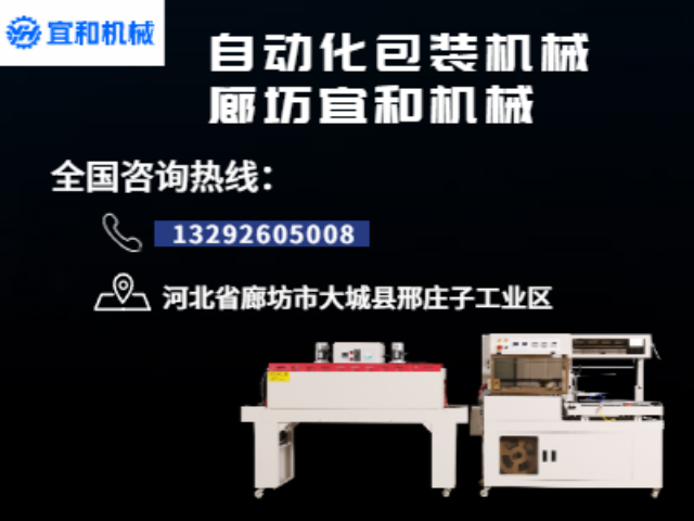 赤峰適用于醫(yī)藥行業(yè)全自動包裝機操作簡單 誠信為本 廊坊宜和機械配套供應(yīng)