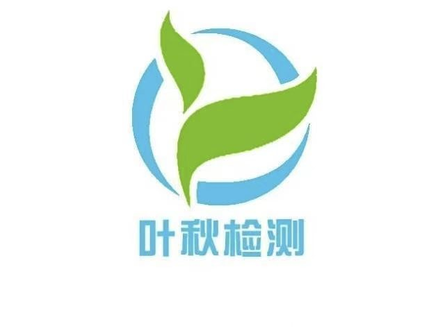 四川墨西哥產(chǎn)線認證檢測認證公司 信息推薦 蘇州葉秋檢測技術(shù)服務供應;