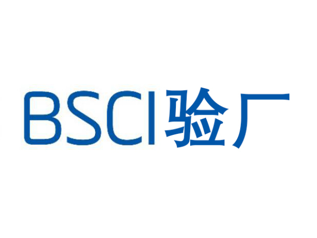 广西本地BSCI验厂哪个好