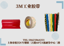 3M工業(yè)膠帶