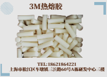 3M熱熔膠