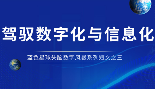 驾驭数字化与信息化—— 5357cc拉斯维加斯头脑数字风暴系列短文之三