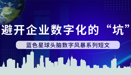 避开企业数字化的“坑”—— 5357cc拉斯维加斯头脑数字风暴系列短文之二