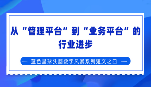 从“管理平台”到“业务平台”的行业进步—— 5357cc拉斯维加斯头脑数字风暴系列短文之四