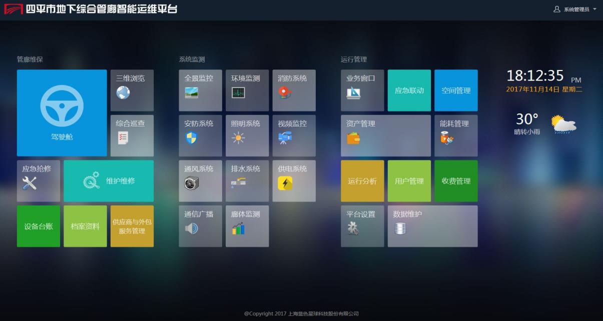 四平市地下综合管廊智能运维平台