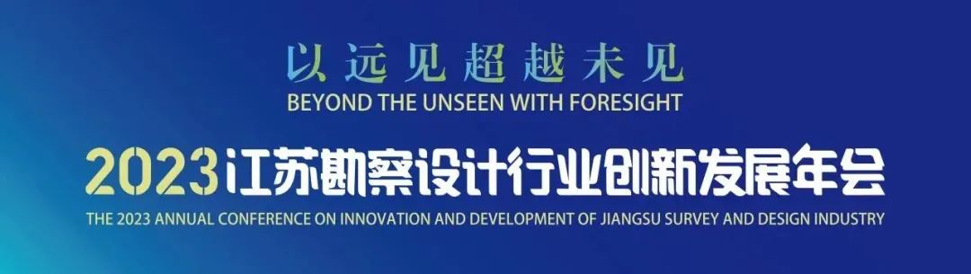 蓝星资讯 059期 业道数据 | 邀您相约2023江苏勘察设计行业创新发展年会！