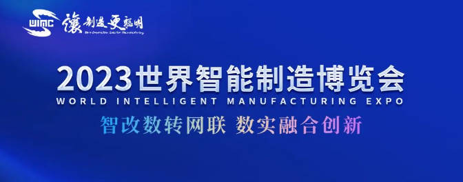 业道数据 | 2023世界智能制造博览会欢迎您来！