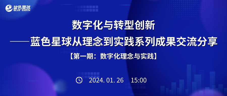 直播预约 | 数字化与转型创新——5357cc拉斯维加斯从理念到实践系列成果交流分享【第一期：数字化理论与实践】