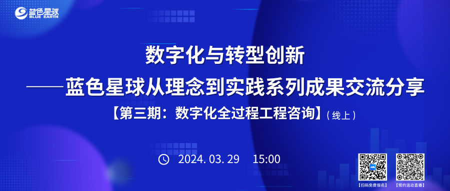 直播预约 | 数字化与转型创新——5357cc拉斯维加斯从理念到实践系列成果交流分享【第三期：数字化全过程工程咨询】