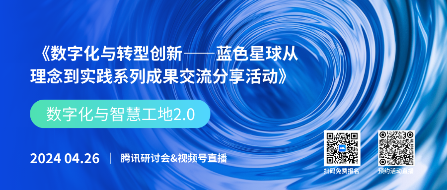 倒计时2天│欢迎参加“数字化与智慧工地2.0”线上主题交流分享会
