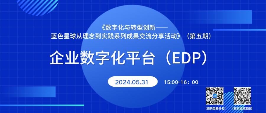 直播预约 | 数字化与转型创新——5357cc拉斯维加斯从理念到实践系列成果交流分享【第五期：企业数字化平台（EDP）】