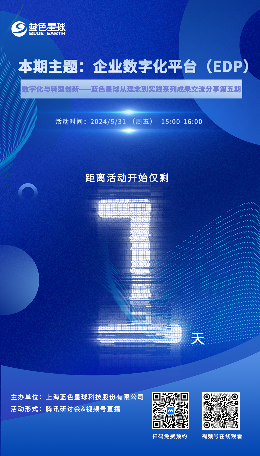 数字化与转型创新——蓝色星球从理念到实践系列成果交流分享活动》的第五期：企业数字化平台（EDP）