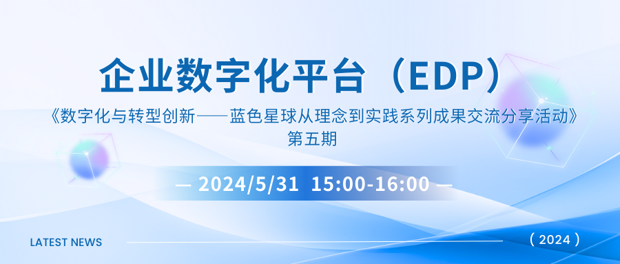 倒计时1天 | 欢迎参加“企业数字化平台（EDP）”线上主题交流分享会