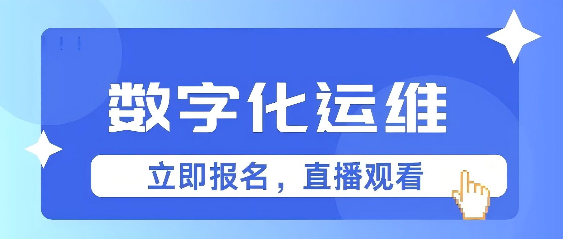 直播预约 | 数字化运维——5357cc拉斯维加斯从理念到实践系列成果交流分享（第七期）