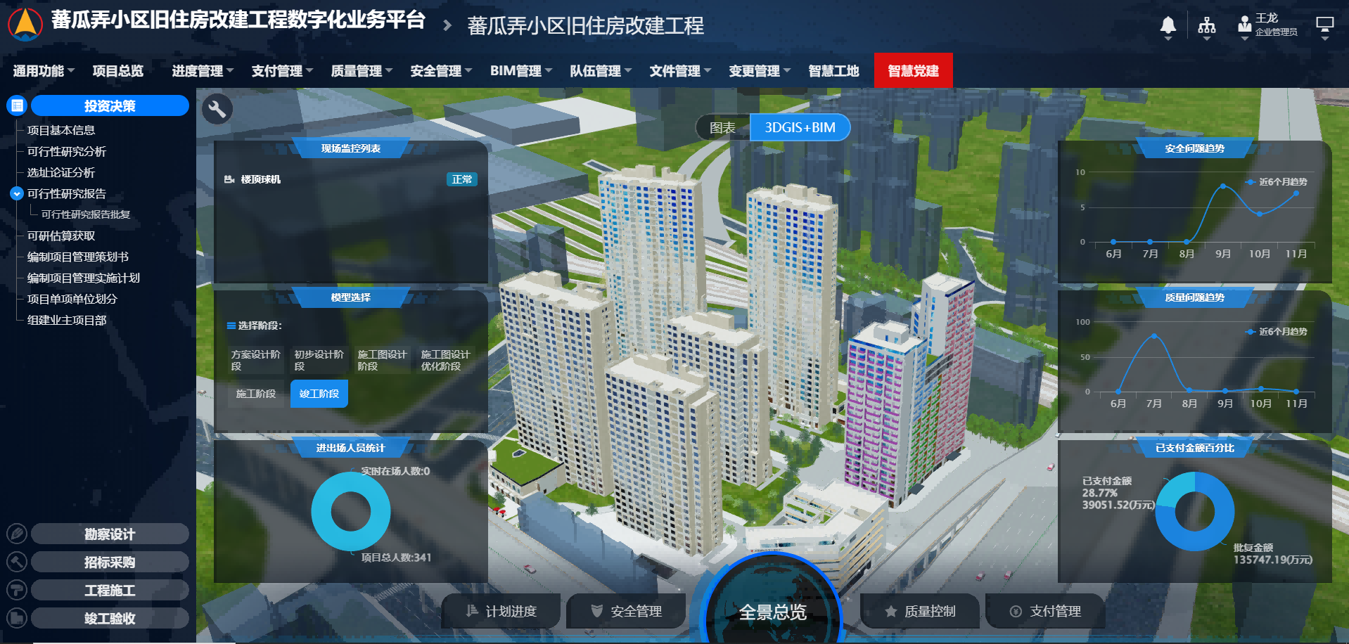 上海某小区旧住房改建工程数字化业务平台