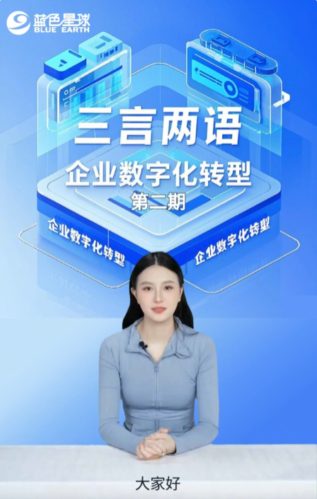 《三言两语企业数字化转型》第九期