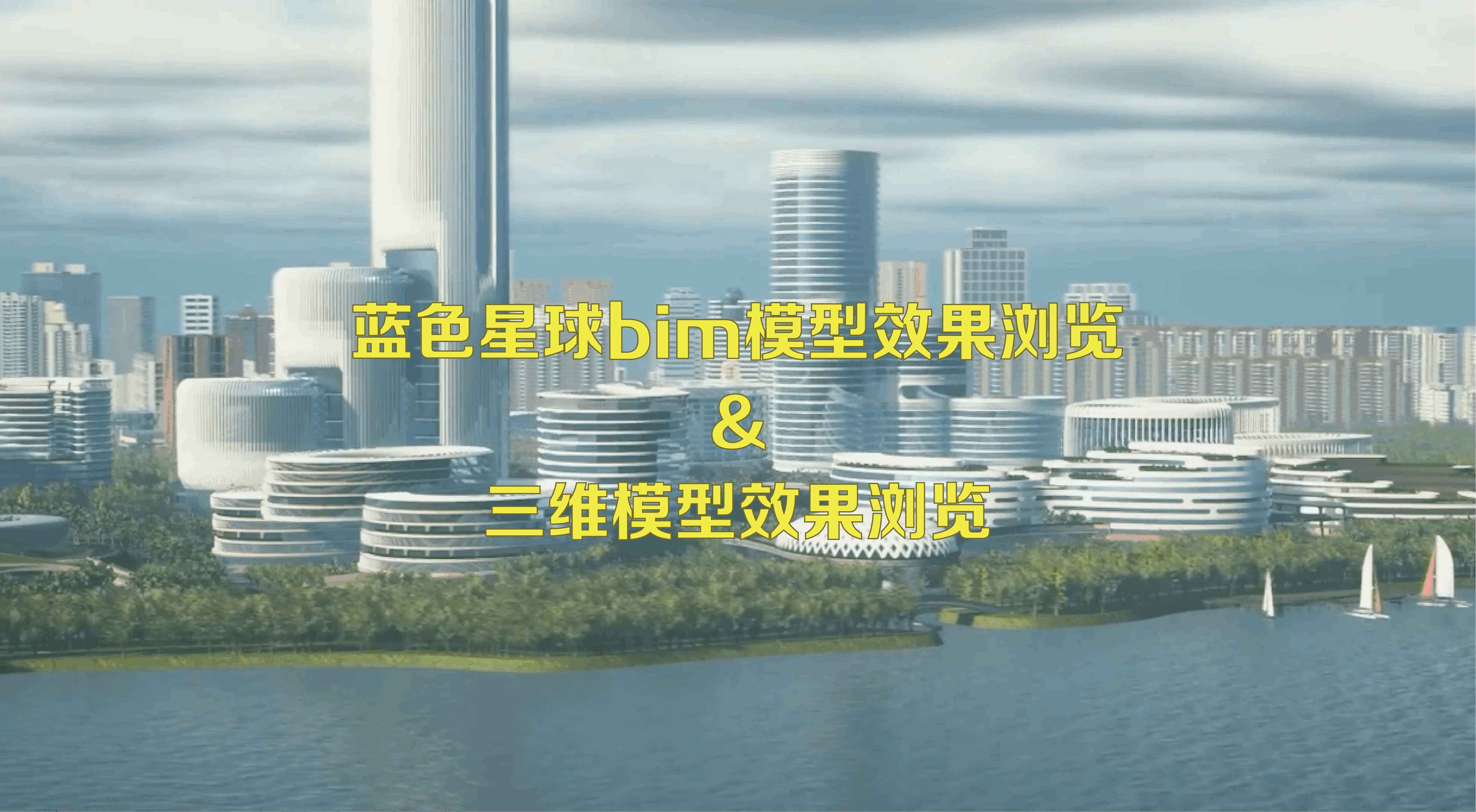 5357cc拉斯维加斯bim模型效果浏览& 三维模型效果浏览