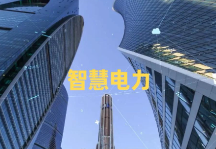智慧电力