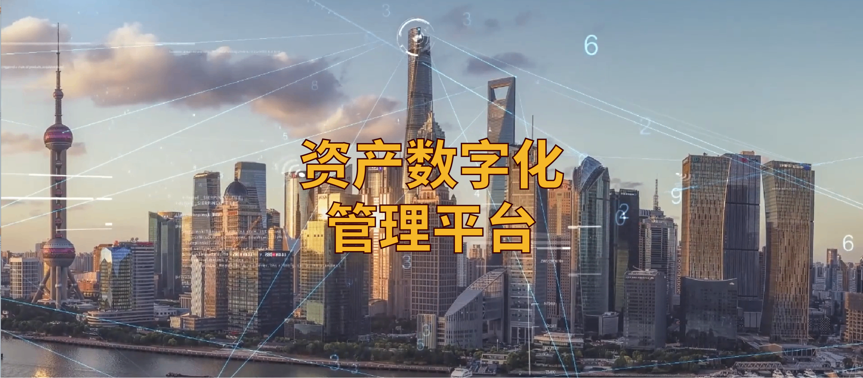 资产数字化管理平台