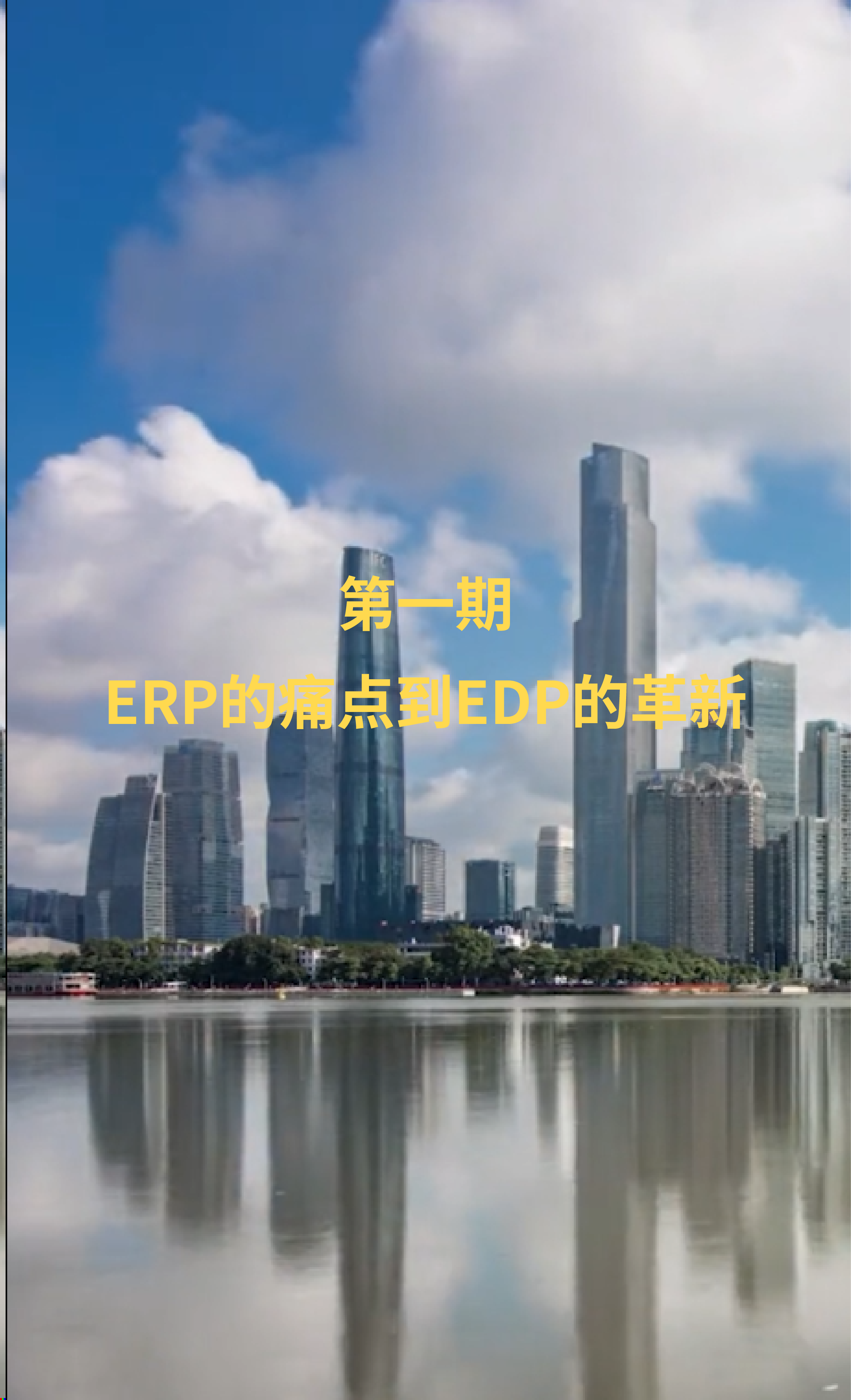 从ERP的痛点到EDP的革新——企业数字化基座的进化