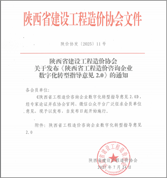 蓝星资讯第084期 | 陕西首发工程造价咨询数字化转型2.0版：打造全过程工程咨询新生态