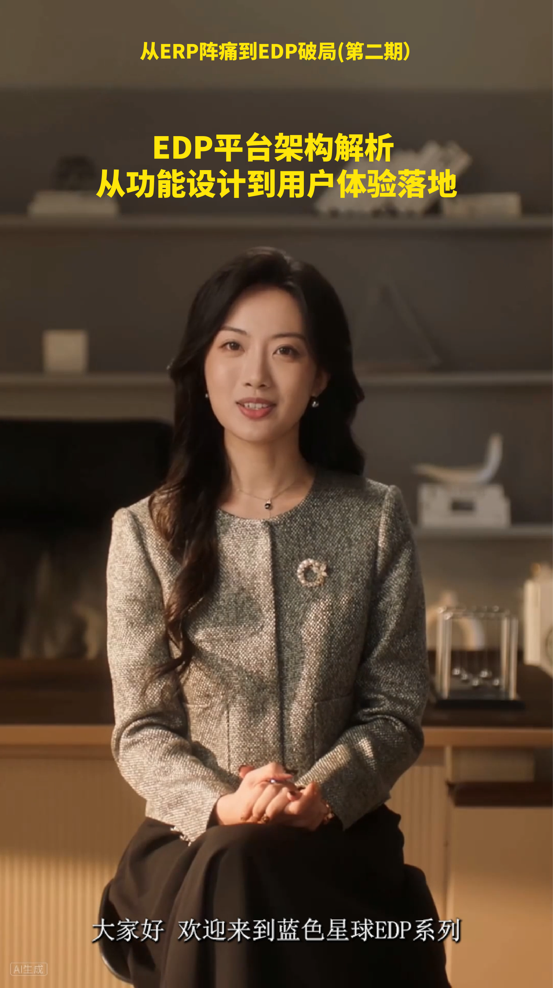 EDP平台架构解析：从功能设计到用户体验落地